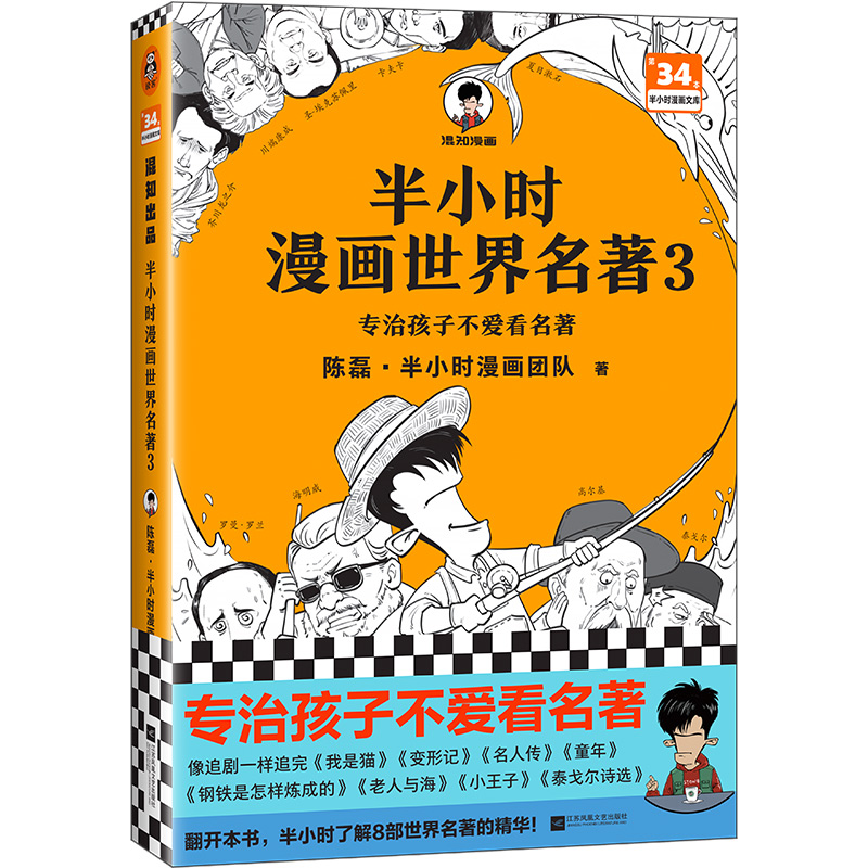 半小时漫画世界名著3