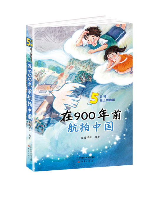 在900年前航拍中国  4年级书目|正版现货速发|名师推荐|小学生课外阅读四年级 商品图0