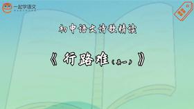 《行路难（其一）》精读