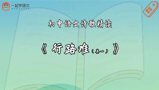 《行路难（其一）》精读 商品图0