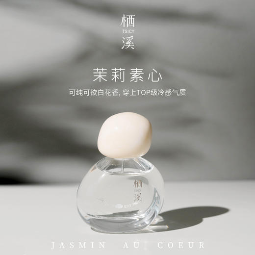 栖溪他乡系列·茉莉素心&佩兰当归 淡香水持久留香高级 商品图1