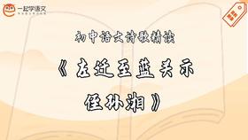 《左迁至蓝关示侄孙湘》精读
