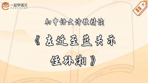 《左迁至蓝关示侄孙湘》精读 商品图0