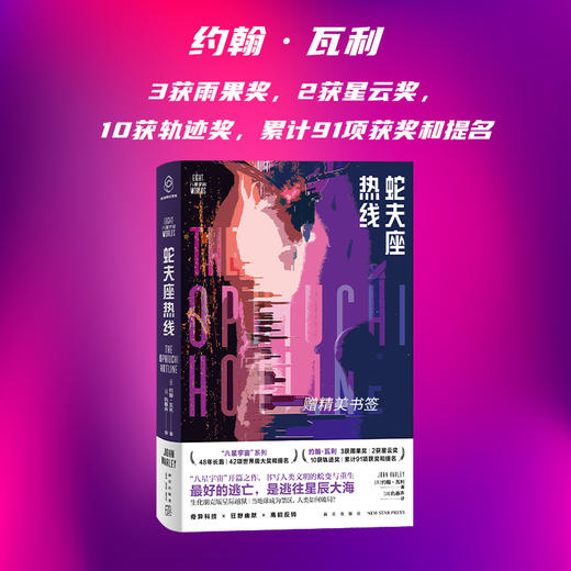 蛇夫座热线 约翰·瓦利 著 科幻至高奖雨果奖得主约翰·瓦利代表作 奇异烧脑+狂野幽默+高能反转 科幻幻想小说 商品图1