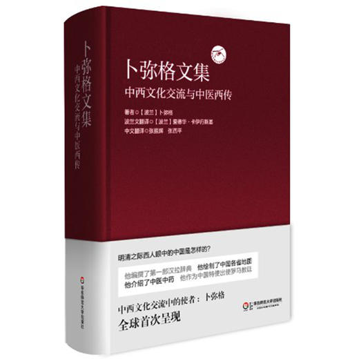 卜弥格文集 中西文化交流与中医西传 中外文化交流丛书 商品图0