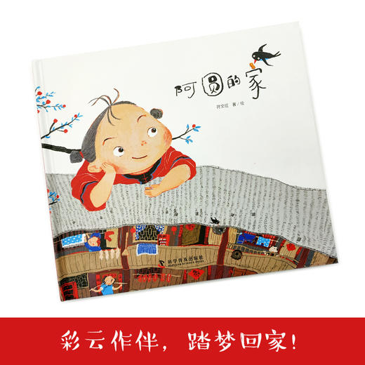 阿圆的家   1年级书目|正版现货速发|名师推荐|小学生课外阅读一年级 商品图3