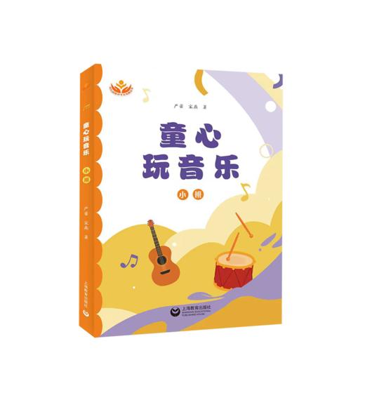 【8折】童心玩音乐 大中小班全三册 宋燕 严蕾箸TMH（YT） 商品图2