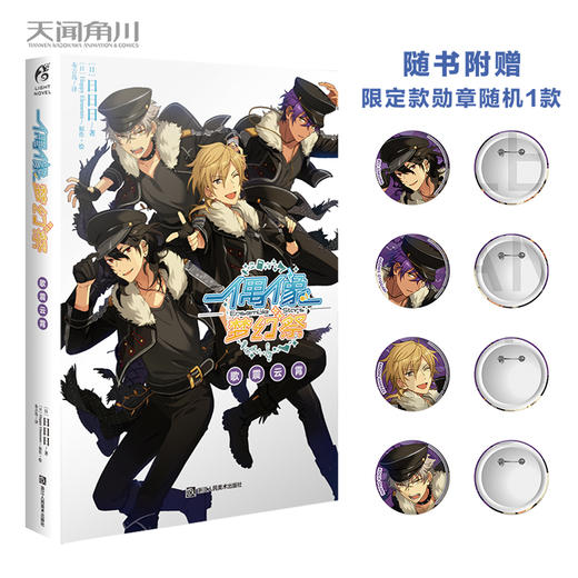 【套装4册】偶像梦幻祭（歌震云霄、革命者的凯歌、皇帝归来、青春狂想曲） 商品图4