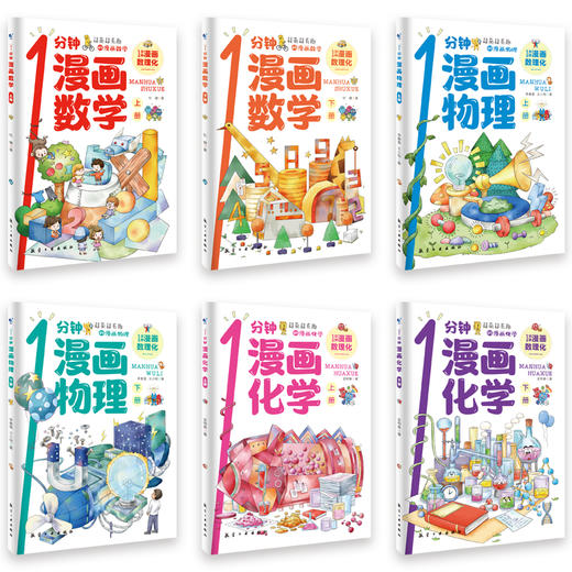 1分钟漫画数理化（全6册） 商品图8