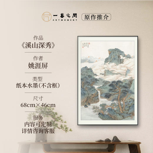 姚涯屏《溪山深秀》原作 68*46cm 2019年（三平尺竖幅）纸本 商品图0