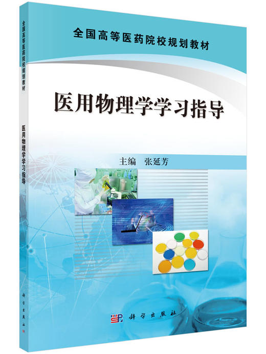 医用物理学学习指导/张延芳 商品图0