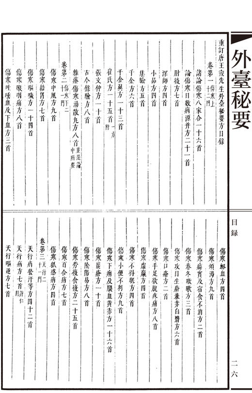 國醫典藏影印系列 外臺秘要全3册精装 唐王燾撰中医风外骨妇产儿科文献医方病候论述病因病机各家方药人民卫生出版社9787117339766 商品图3