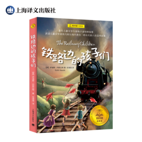 铁路边的孩子们   4年级书目|正版现货速发|名师推荐|小学生课外阅读四年级