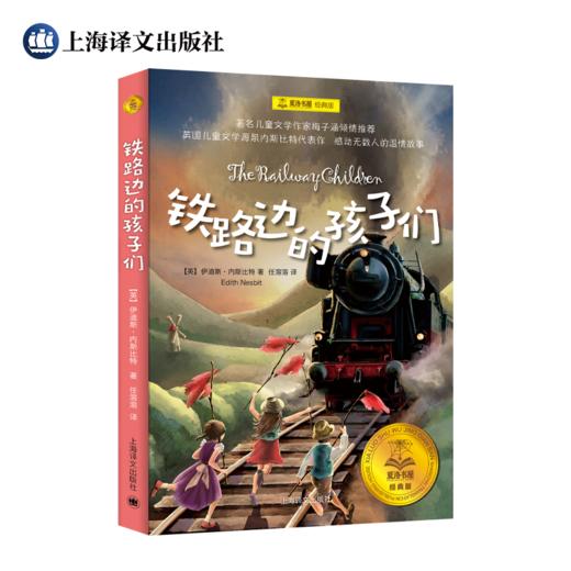 铁路边的孩子们   4年级书目|正版现货速发|名师推荐|小学生课外阅读四年级 商品图0