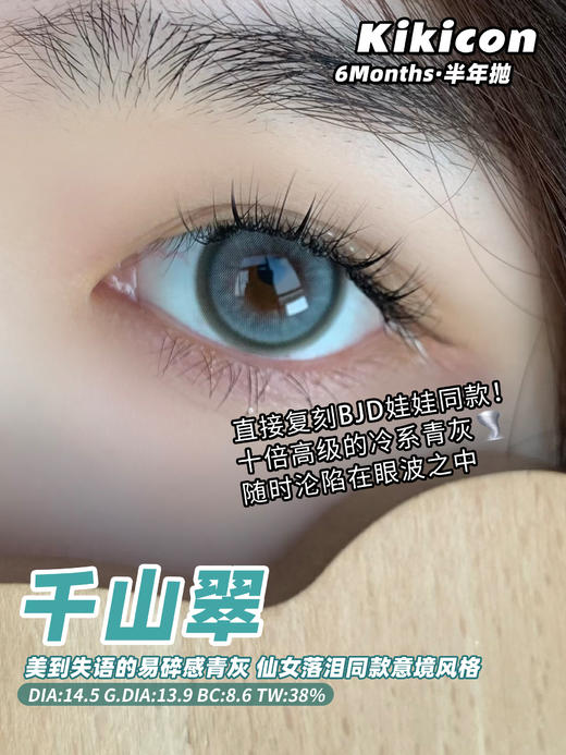 kikicon 半年抛 千山翠 直径14.5mm 着色13.9mm 商品图12