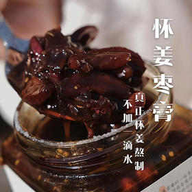 【新鲜现熬 怀姜枣膏】 用料多！手工红糖姜茶 全家皆可食用