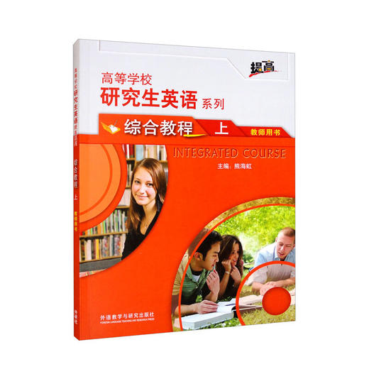 研究生英语(综合教程)(上)(教师用书) 商品图0