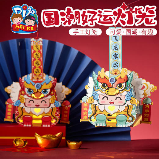 【预售1.30发货】过新年春节元旦2023新款国潮好运灯笼手工diy儿童制作材料包花灯 商品图4