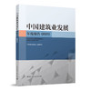 中国建筑业发展年度报告（2021） 商品缩略图0