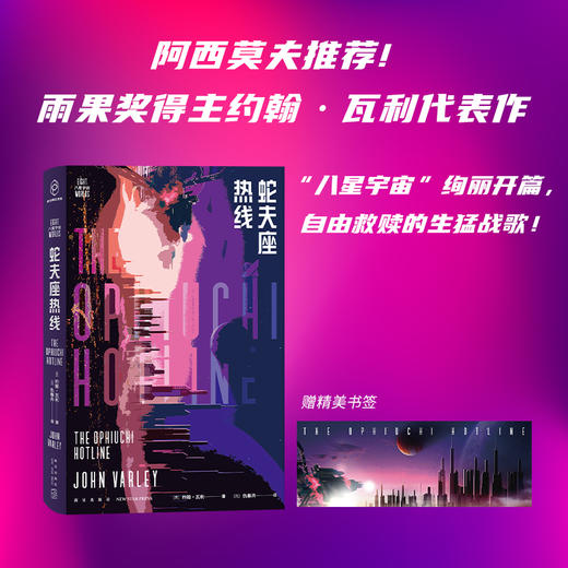 蛇夫座热线 约翰·瓦利 著 科幻至高奖雨果奖得主约翰·瓦利代表作 奇异烧脑+狂野幽默+高能反转 科幻幻想小说 商品图0