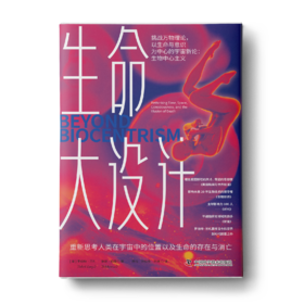 生命大设计：重新思考人类在宇宙中的位置以及生命的存在与消亡