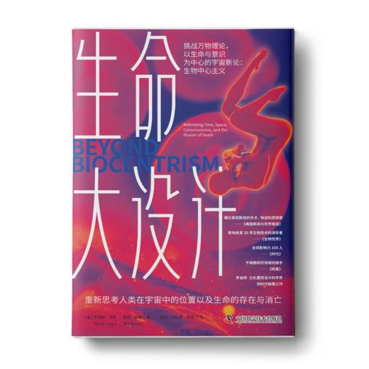 生命大设计：重新思考人类在宇宙中的位置以及生命的存在与消亡 商品图0