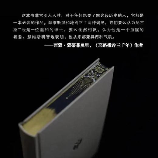 书口刷边本：《末代沙皇：尼古拉二世的最后503天》，精装，英 罗伯特.瑟维斯著，方尖碑出品，译林出版社2021年版，定价108，售价108元。 商品图12