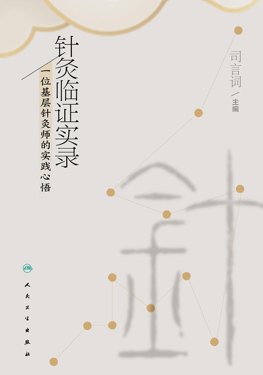 针灸临证实录——一位基层针灸师的实践心悟 2022年12月参考书 9787117334853 商品图1