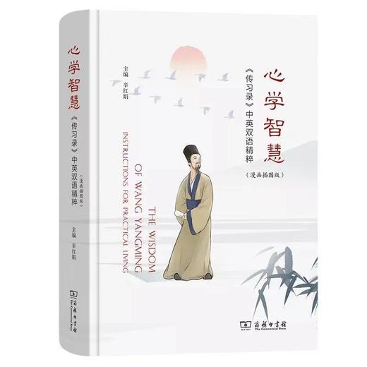 心学智慧——《传习录》中英双语精粹（漫画插图版） 商品图0