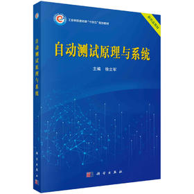 自动测试原理与系统/徐立军