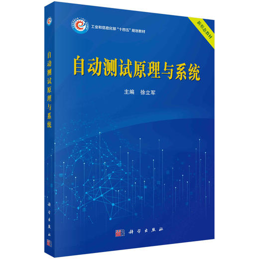 自动测试原理与系统/徐立军 商品图0