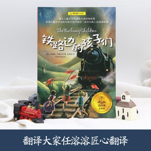 铁路边的孩子们   4年级书目|正版现货速发|名师推荐|小学生课外阅读四年级 商品图3