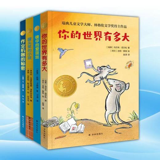 8-14岁国际大奖童书第二辑《镜中的爱丽丝》《你的世界有多大》《作业机器的秘密》《罐头里的小孩》（全4册） 商品图0