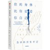 【半山书局】B座14F丨你的身体,比你更爱你自己 商品缩略图0