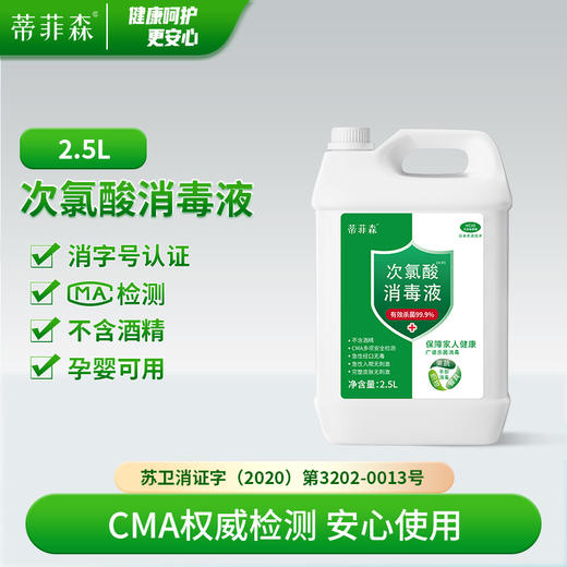 7个工作日发货 | 蒂菲森 次氯酸消毒液2.5L*2瓶[福利品] 商品图0