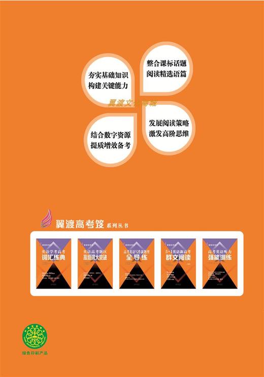 翼渡英语高考笈《5+1英语新高考群文阅读》上下两册 轻松高效备考 商品图4