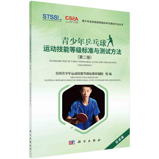 青少年乒乓球运动技能等级标准与测试方法（第二版） 商品图0