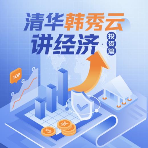 韩秀云·清华韩秀云讲经济 投资篇 商品图0