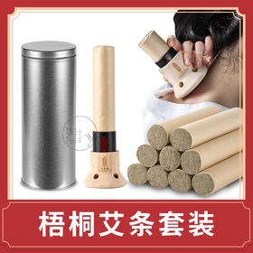 【经典梧桐艾条套装】艾融融纯艾绒艾条凤凰梧桐无烟艾灸大椎八髎小能手