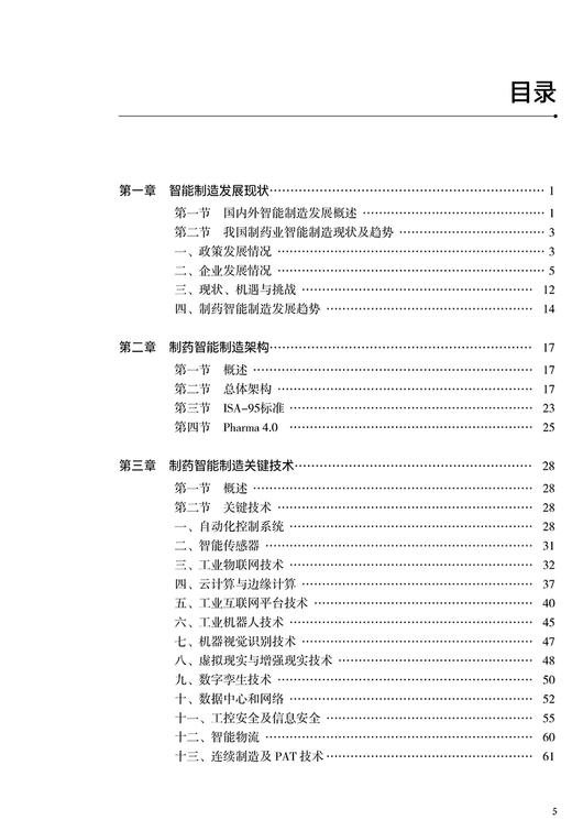 制药智能制造技术与应用实践 王健 罗香编 现代医药设备智能制造框架和技术典型应用及成功案例 人民卫生出版社9787117340267 商品图3