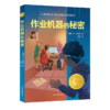 作业机器的秘密   4年级书目|正版现货速发|名师推荐|小学生课外阅读四年级 商品缩略图0