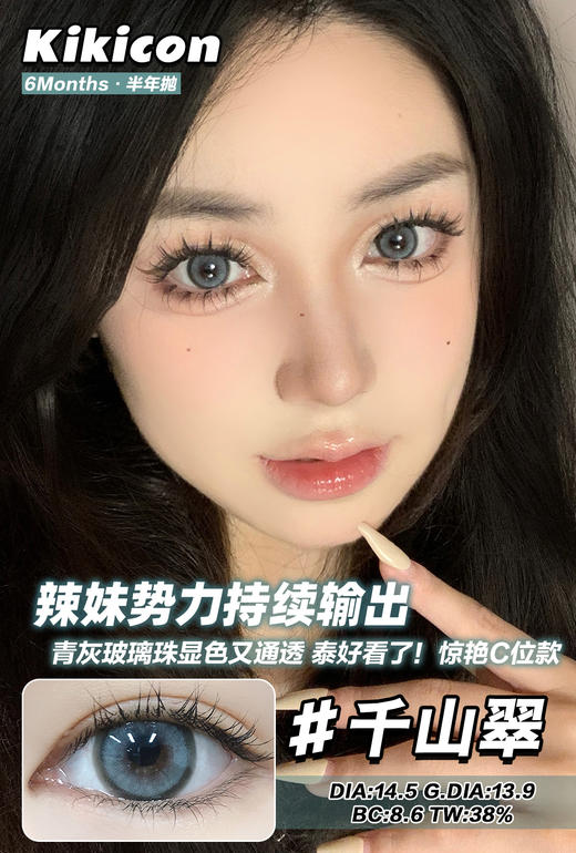 kikicon 半年抛 千山翠 直径14.5mm 着色13.9mm 商品图11