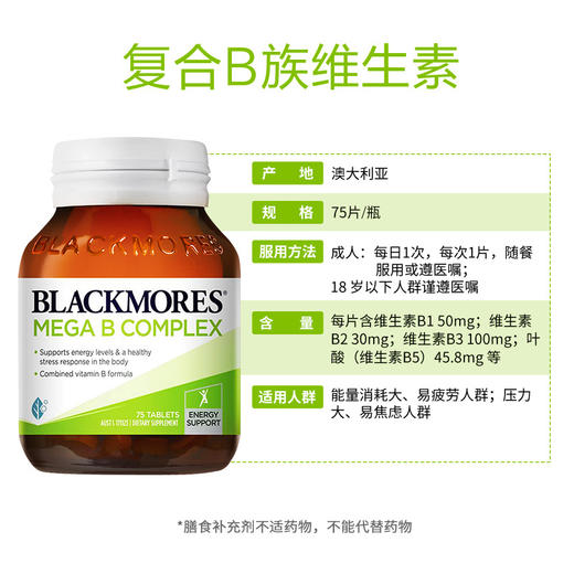 【保税仓】澳洲进口澳佳宝Blackmores高能复合维生素B族75粒 商品图1