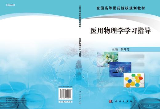 医用物理学学习指导/张延芳 商品图2