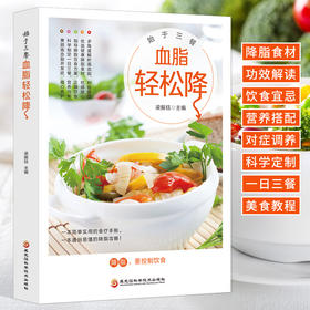 【9.9元包邮】正版 始于三餐血脂轻松降 三高人群饮食食疗书高血压糖尿病饮食调养降压降糖防并发症三餐食谱书保健养生菜谱饮食指南宜忌书籍
