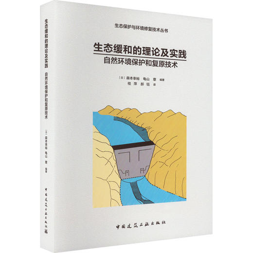 生态缓和的理论及实践 自然环境保护和复原技术 商品图0