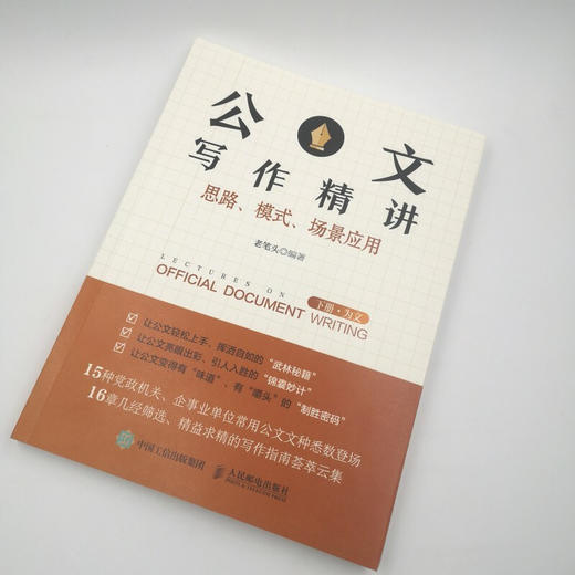 公文写作精讲 思路 模式 场景应用 下册 为文 老笔头 著 社会科学 商品图1