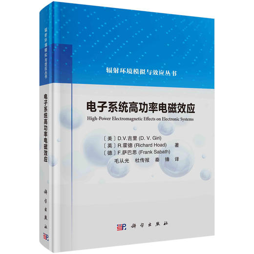 电子系统高功率电磁效应/毛从光 杜传报 秦锋 商品图0