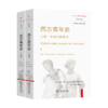 西方青年史(上下卷)(新史学译丛) 商品缩略图0