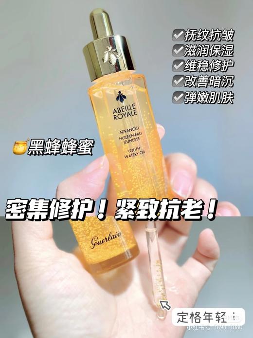 娇兰 帝皇蜂姿黄金修护复原蜜 弹润紧致面部精华~ 30ml/50ml/100ml GUERLAIN /guerlain 商品图10